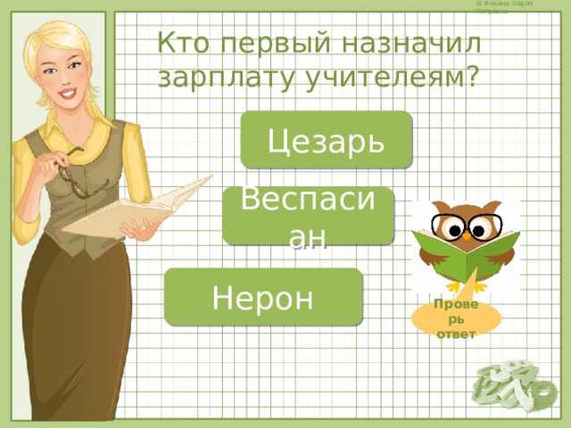 Кто первый назначил зарплату учителеям? Цезарь Веспасиан Нерон Проверь ответ 