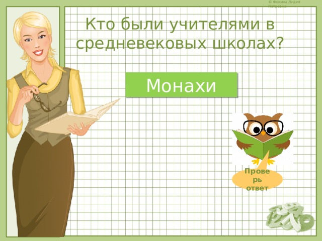 Кто были учителями в средневековых школах? Монахи Проверь ответ 