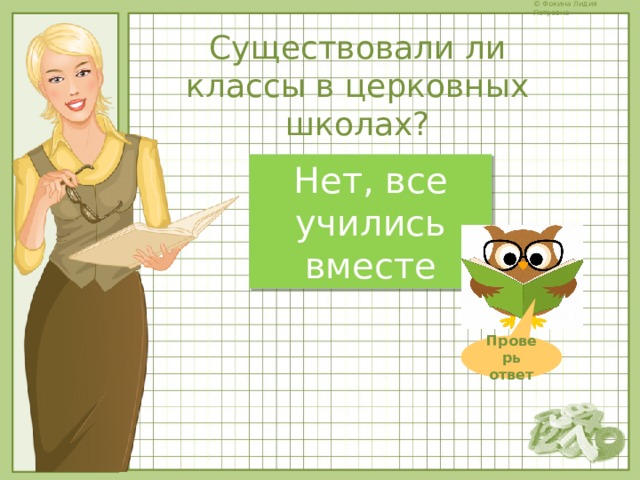 Существовали ли классы в церковных школах? Нет, все учились вместе Проверь ответ 