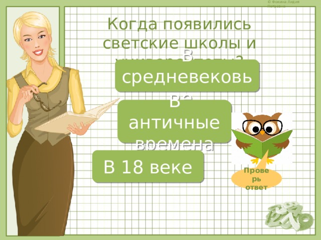 Когда появились светские школы и университеты? В средневековье В античные времена В 18 веке Проверь ответ 