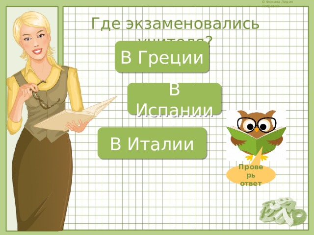Где экзаменовались учителя? В Греции В Испании В Италии Проверь ответ 