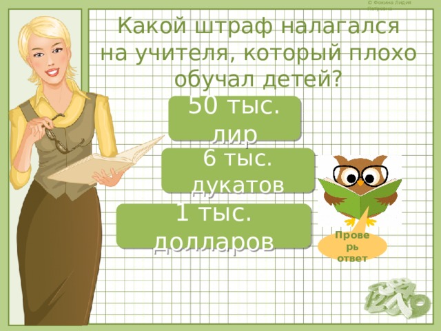 Какой штраф налагался на учителя, который плохо обучал детей? 50 тыс. лир 6 тыс. дукатов 1 тыс. долларов Проверь ответ 