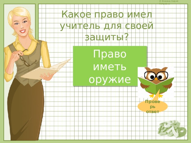 Какое право имел учитель для своей защиты? Право иметь оружие Проверь ответ 
