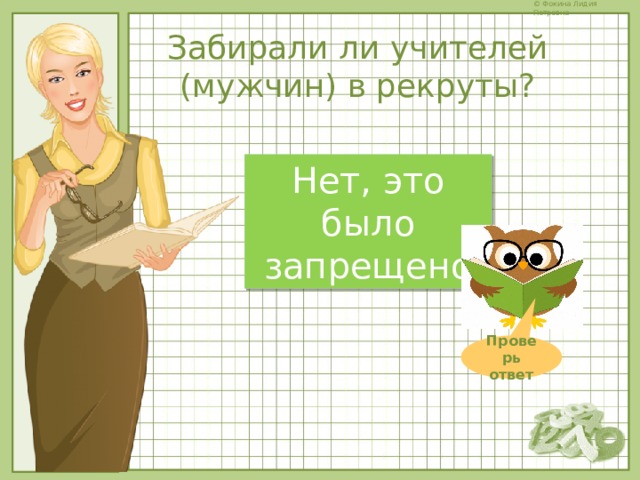 Забирали ли учителей (мужчин) в рекруты? Нет, это было запрещено Проверь ответ 