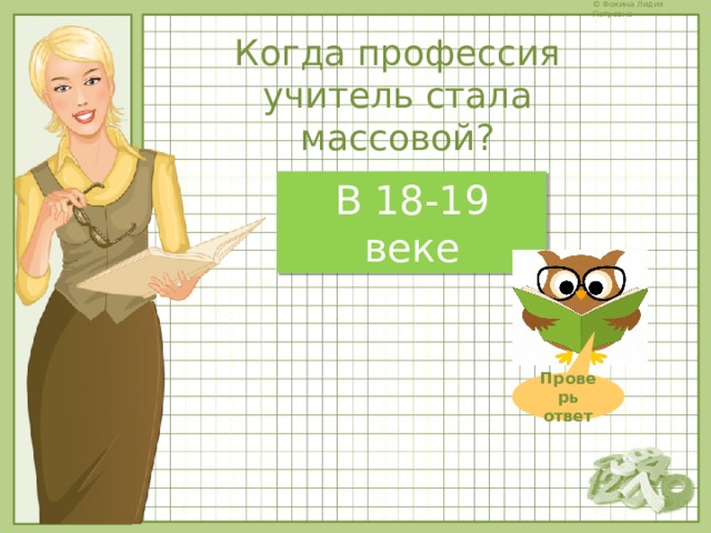 Когда профессия учитель стала массовой? В 18-19 веке Проверь ответ 