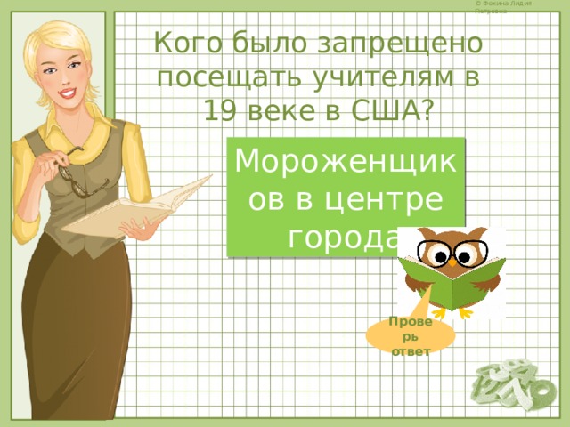Кого было запрещено посещать учителям в 19 веке в США? Мороженщиков в центре города Проверь ответ 