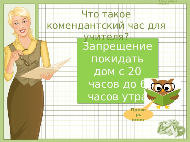 Что такое комендантский час для учителя? Запрещение покидать дом с 20 часов до 6 часов утра Проверь ответ 