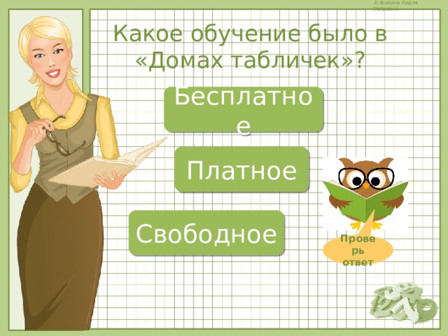 Какое обучение было в «Домах табличек»? Бесплатное Платное Свободное Проверь ответ 