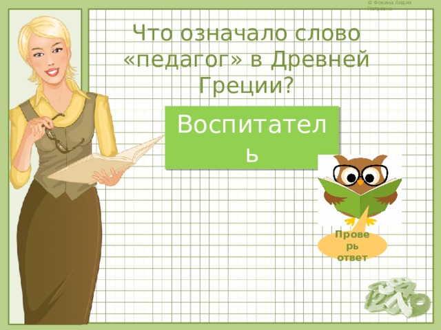 Что означало слово «педагог» в Древней Греции? Воспитатель Проверь ответ 