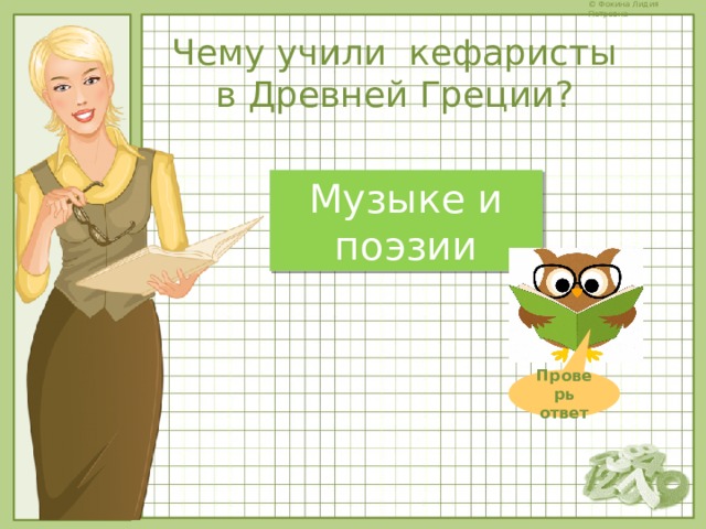 Чему учили кефаристы в Древней Греции? Музыке и поэзии Проверь ответ 
