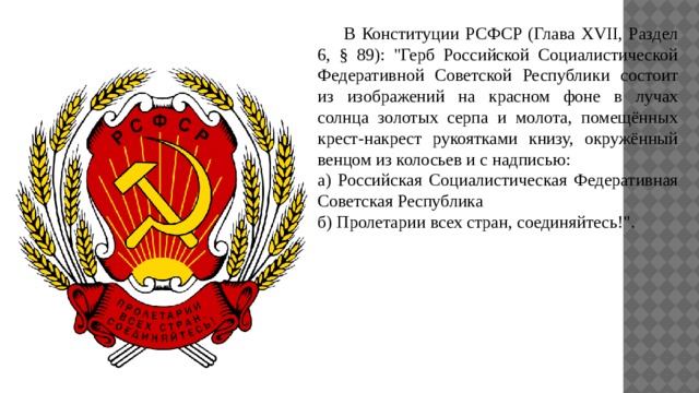  В Конституции РСФСР (Глава XVII, Раздел 6, § 89): 
