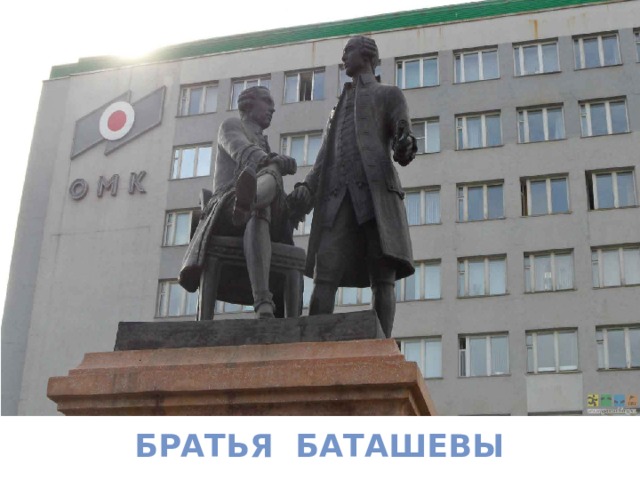 Братья Баташевы 