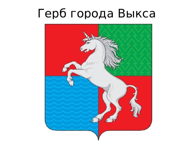 Герб города Выкса 