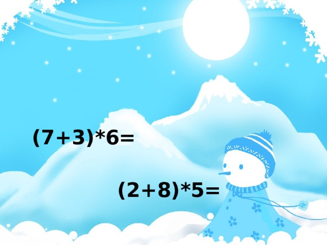  (7+3)*6=  (2+8)*5= 