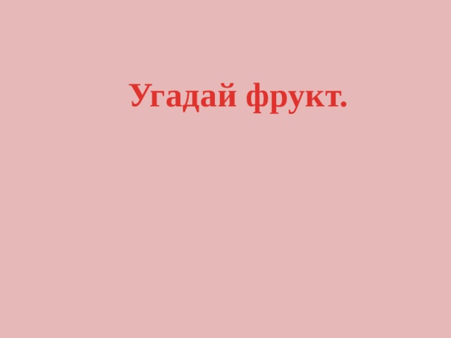 Угадай фрукт. 