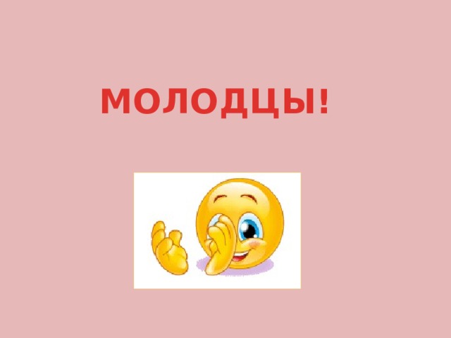 МОЛОДЦЫ! 