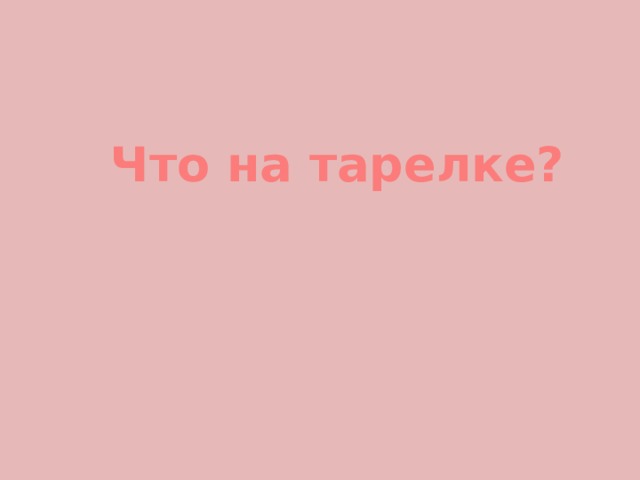 Что на тарелке? 