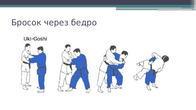 Бросок через бедро   