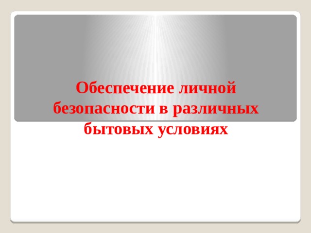   Обеспечение личной безопасности в различных бытовых условиях   