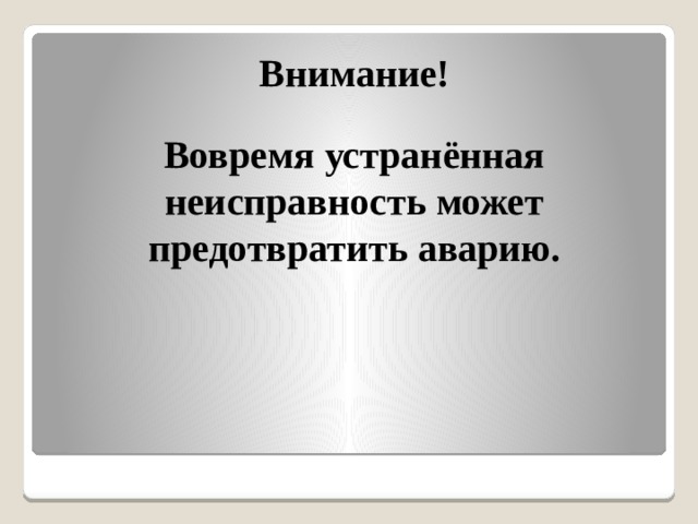 Внимание!  Вовремя устранённая неисправность может предотвратить аварию. 