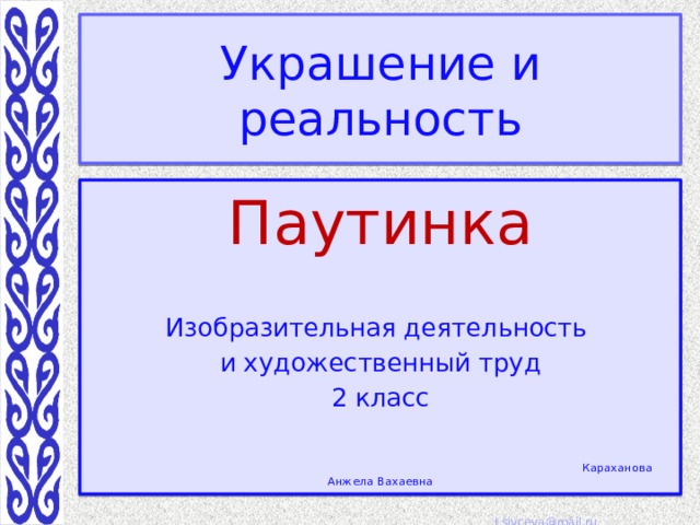 Украшение и реальность Паутинка Изобразительная деятельность и художественный труд 2 класс  Караханова Анжела Вахаевна 