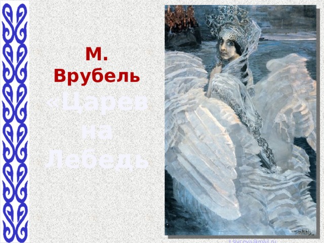 М. Врубель «Царевна Лебедь 