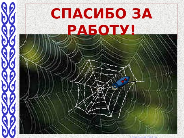 Спасибо за работу! 
