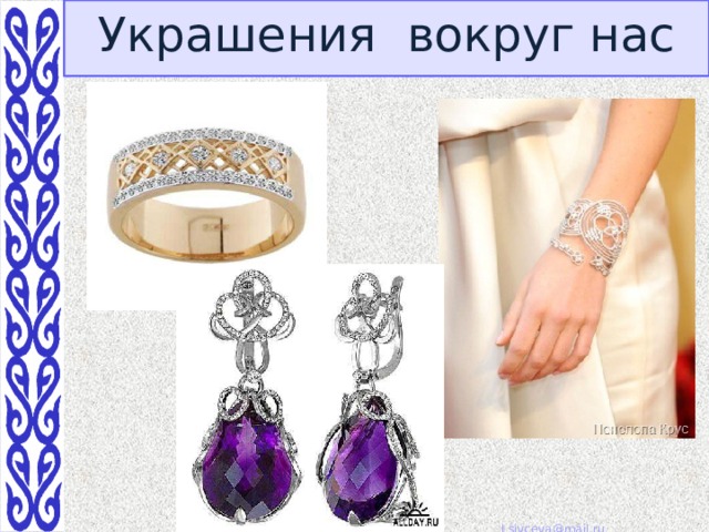 Украшения вокруг нас   