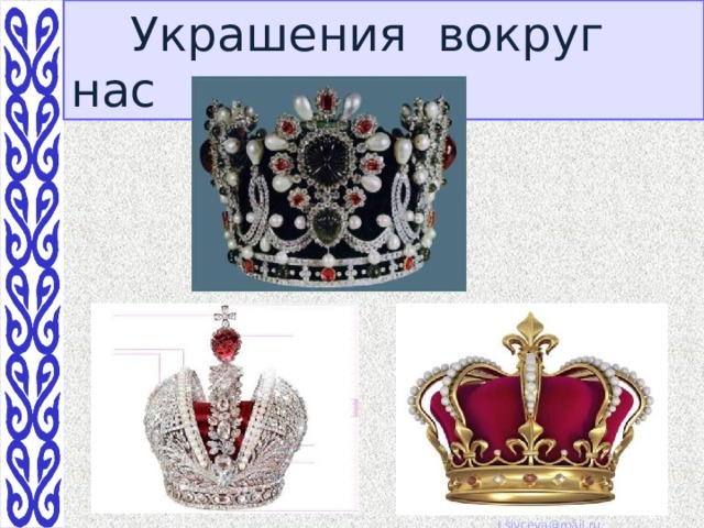 Украшения вокруг нас 