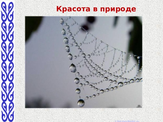 Красота в природе 
