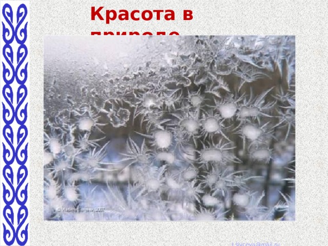 Красота в природе 