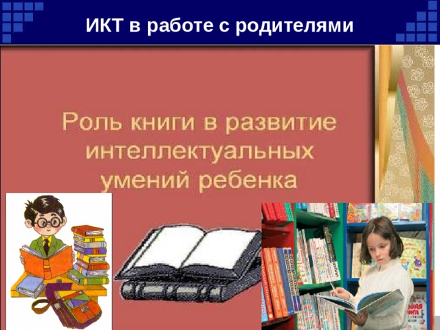 ИКТ в работе с родителями 