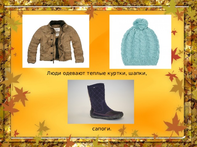 Люди одевают теплые куртки, шапки, сапоги. 