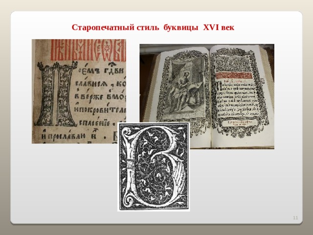 Старопечатный стиль буквицы XVI век 2 