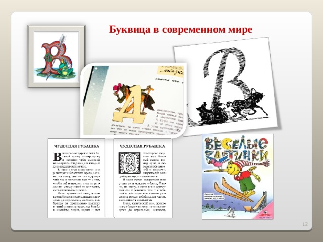  Буквица в современном мире 2 2 