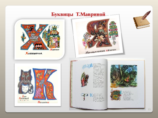 Буквицы Т.Мавриной 2 2 