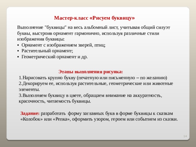  Мастер-класс « Рисуем буквицу »  Выполнение 