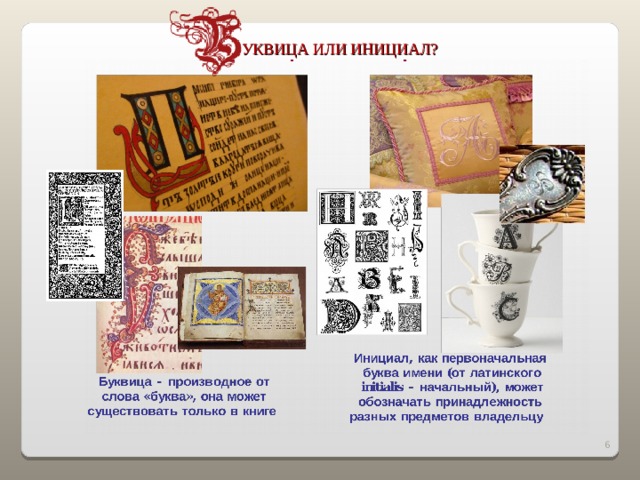 УКВИЦА ИЛИ ИНИЦИАЛ? 2 