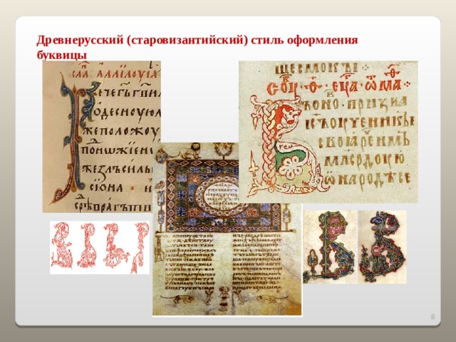 Древнерусский (старовизантийский) стиль оформления буквицы 2 