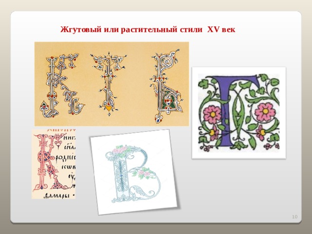  Жгутовый или растительный стили XV век 2 