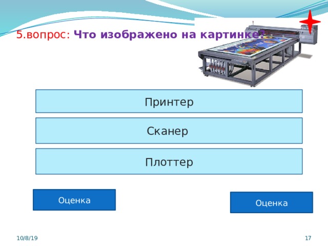 5.вопрос: Что изображено на картинке? Принтер Сканер Плоттер Оценка Оценка 10/8/19  