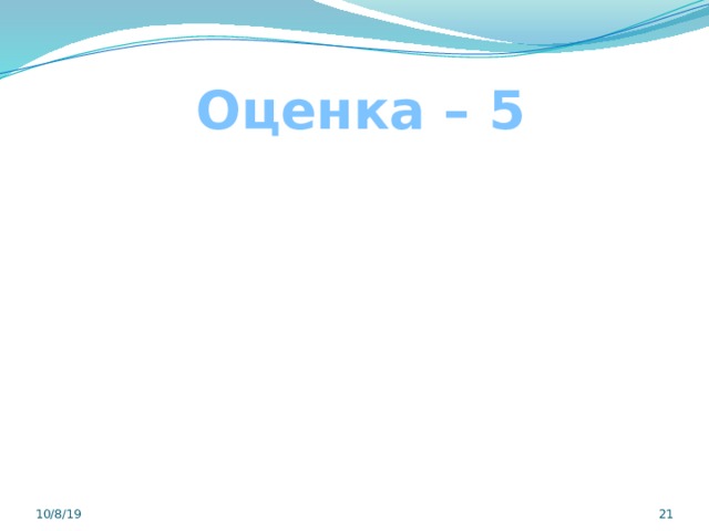 Оценка – 5  10/8/19  