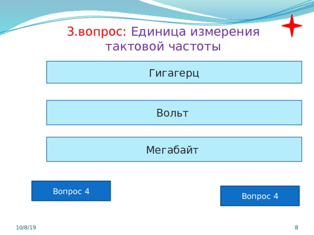 3.вопрос: Единица измерения тактовой частоты Гигагерц Вольт Мегабайт Вопрос 4 Вопрос 4 10/8/19  