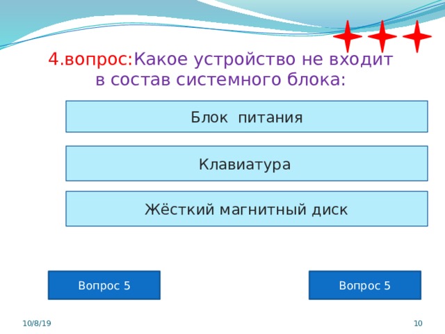 4.вопрос: Какое устройство не входит в состав системного блока: Блок питания Клавиатура Жёсткий магнитный диск Вопрос 5 Вопрос 5 10/8/19  