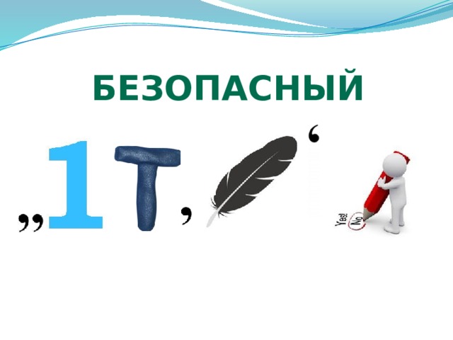 Безопасный 