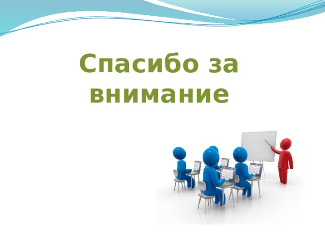 Спасибо за внимание 