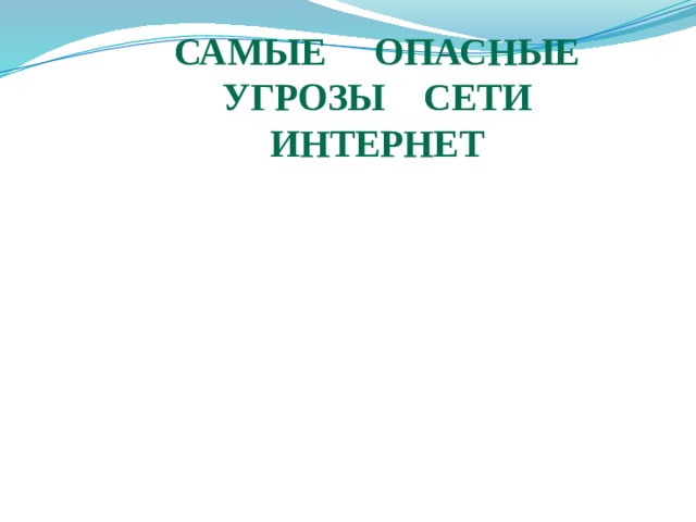Самые опасные угрозы сети Интернет 