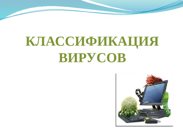 Классификация вирусов 
