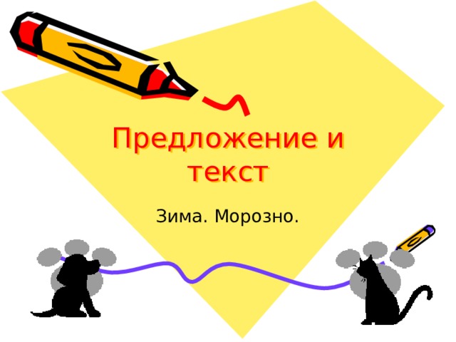 Предложение и текст Зима. Морозно. 