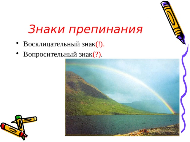 Знаки препинания Восклицательный знак (!). Вопросительный знак (?) . 